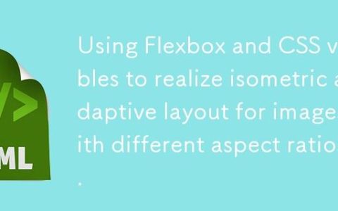 使用Flexbox和CSS变量实现不同宽高比图片的等高自适应布局