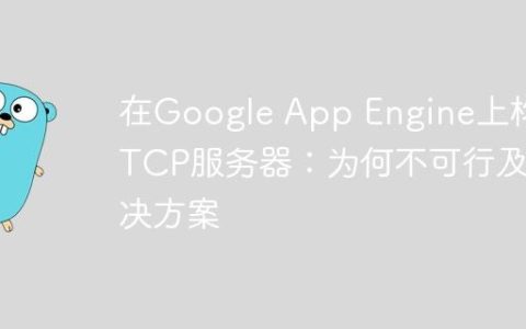 在Google App Engine上构建TCP服务器：为何不可行及解决方案
