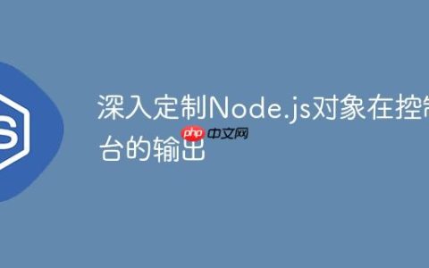 深入定制Node.js对象在控制台的输出