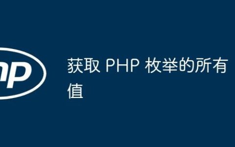 获取 PHP 枚举的所有值