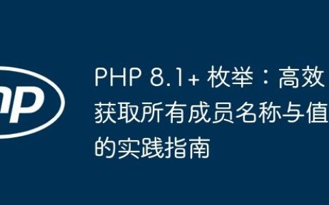PHP 8.1+ 枚举：高效获取所有成员名称与值的实践指南