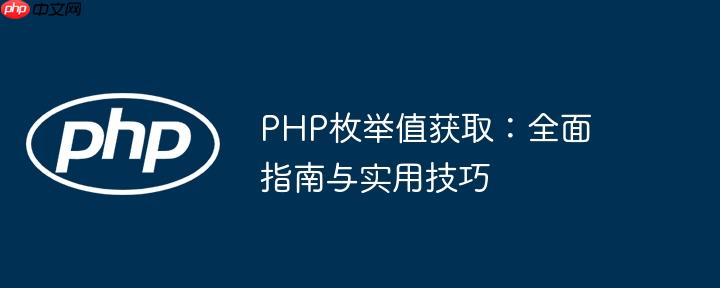 PHP枚举值获取:全面指南与实用技巧