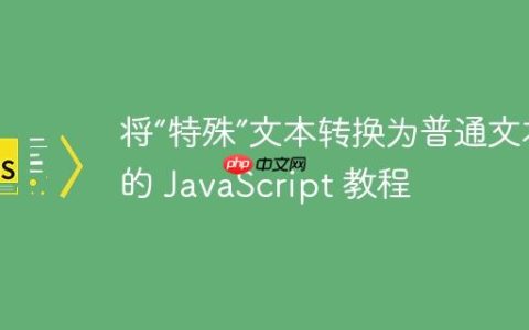 将“特殊”文本转换为普通文本的 JavaScript 教程
