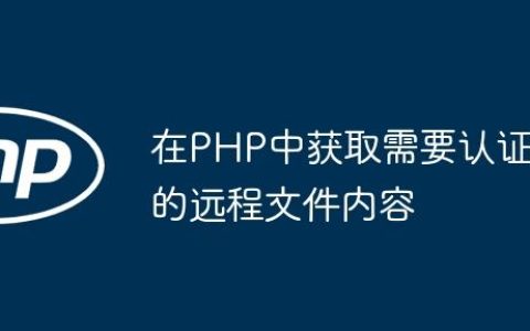 在PHP中获取需要认证的远程文件内容