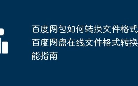 百度网包如何转换文件格式_百度网盘在线文件格式转换功能指南