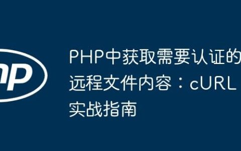 PHP中获取需要认证的远程文件内容：cURL实战指南