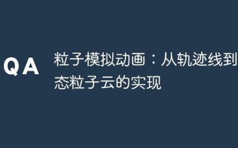 粒子模拟动画：从轨迹线到动态粒子云的实现