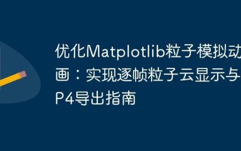 优化Matplotlib粒子模拟动画：实现逐帧粒子云显示与MP4导出指南