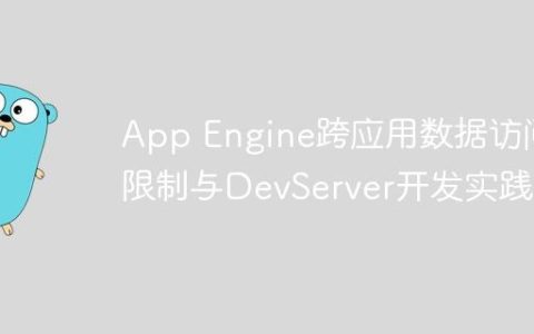 App Engine跨应用数据访问限制与DevServer开发实践