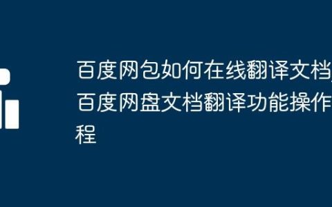 百度网包如何在线翻译文档_百度网盘文档翻译功能操作教程