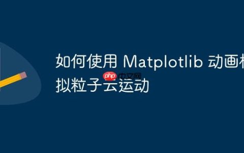 如何使用 Matplotlib 动画模拟粒子云运动