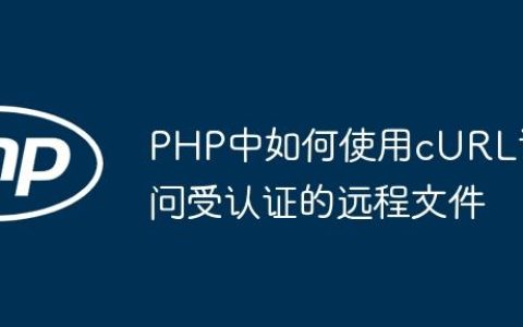 PHP中如何使用cURL访问受认证的远程文件