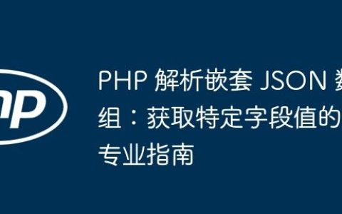 PHP 解析嵌套 JSON 数组：获取特定字段值的专业指南