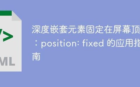 深度嵌套元素固定在屏幕顶部：position: fixed 的应用指南