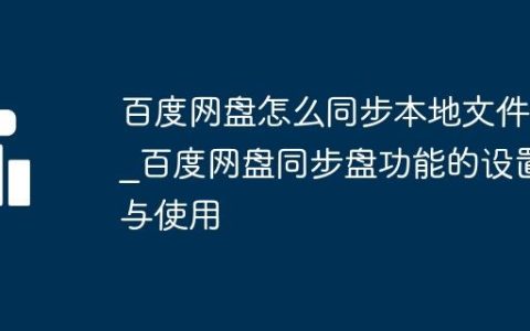 百度网盘怎么同步本地文件夹_百度网盘同步盘功能的设置与使用