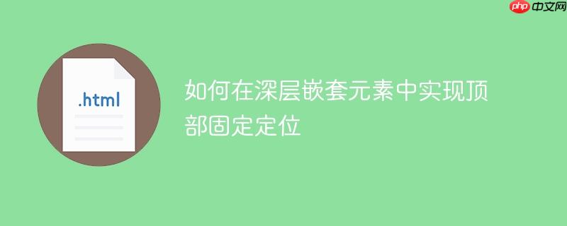 如何在深层嵌套元素中实现顶部固定定位