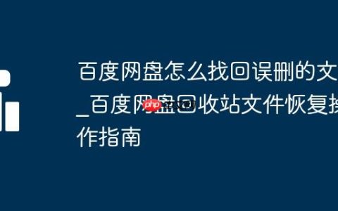 百度网盘怎么找回误删的文件_百度网盘回收站文件恢复操作指南