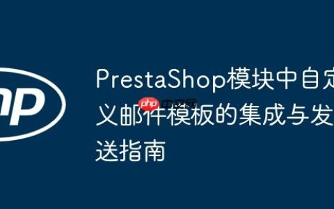 PrestaShop模块中自定义邮件模板的集成与发送指南