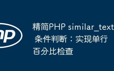 精简PHP similar_text 条件判断：实现单行百分比检查