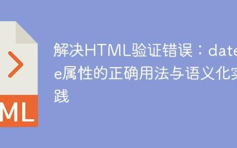 解决HTML验证错误：datetime属性的正确用法与语义化实践