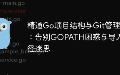 精通Go项目结构与Git管理：告别GOPATH困惑与导入路径迷思