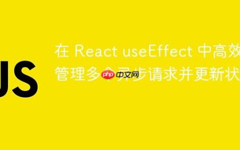 在 React useEffect 中高效管理多个异步请求并更新状态