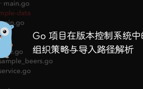 Go 项目在版本控制系统中的组织策略与导入路径解析