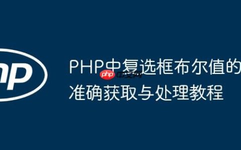 PHP中复选框布尔值的准确获取与处理教程