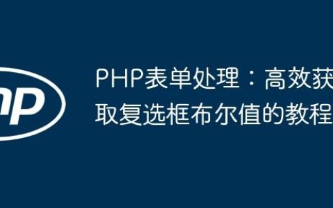 PHP表单处理：高效获取复选框布尔值的教程