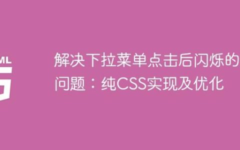 解决下拉菜单点击后闪烁的问题：纯CSS实现及优化