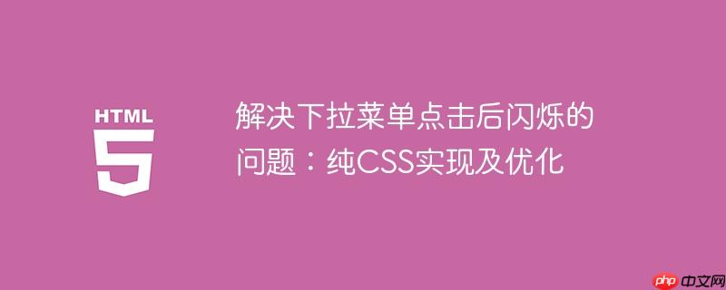 解决下拉菜单点击后闪烁的问题:纯css实现及优化