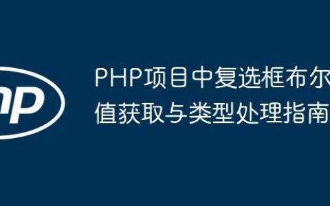 PHP项目中复选框布尔值获取与类型处理指南