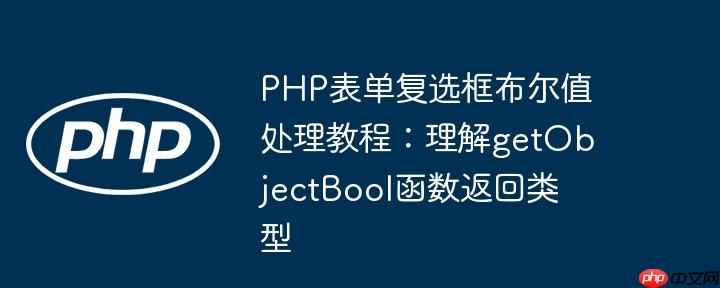 PHP表单复选框布尔值处理教程:理解getObjectBool函数返回类型