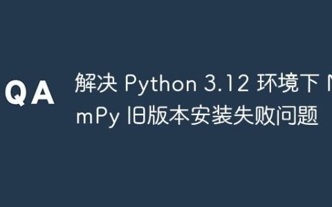 解决 Python 3.12 环境下 NumPy 旧版本安装失败问题