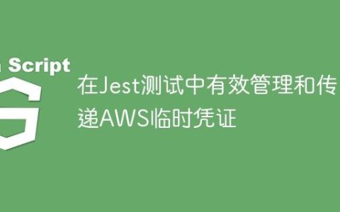 在Jest测试中有效管理和传递AWS临时凭证