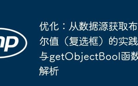 优化：从数据源获取布尔值（复选框）的实践与getObjectBool函数解析