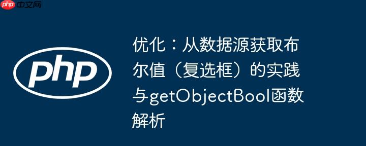 优化:从数据源获取布尔值(复选框)的实践与getObjectBool函数解析