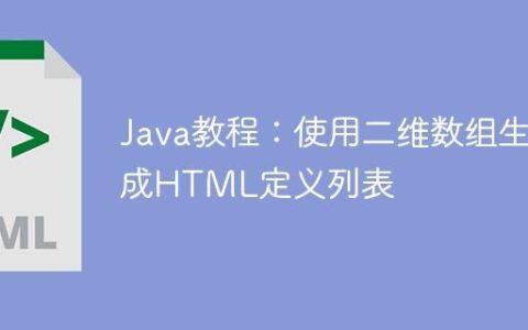 Java教程：使用二维数组生成HTML定义列表