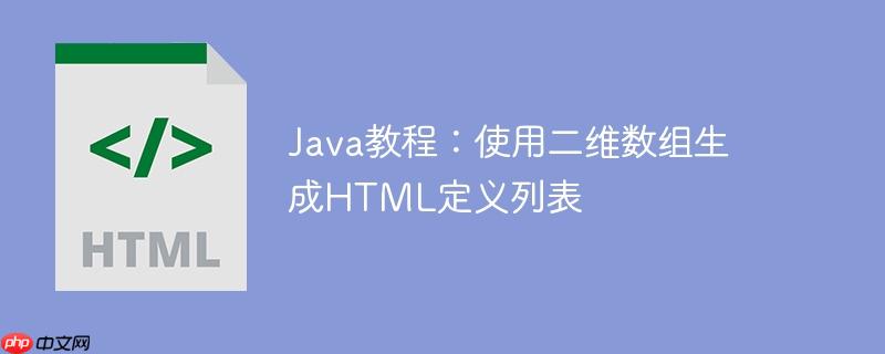 java教程:使用二维数组生成html定义列表