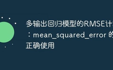 多输出回归模型的RMSE计算：mean_squared_error 的正确使用