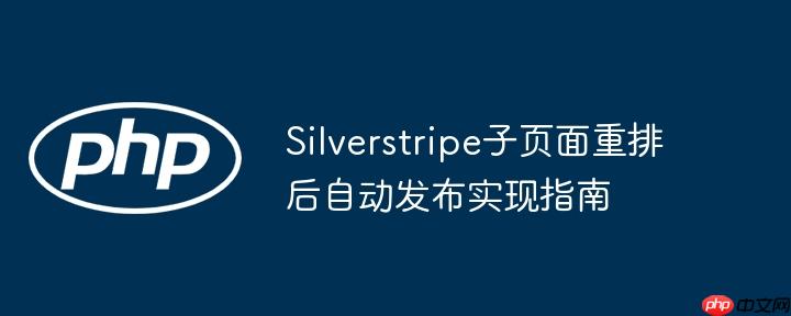 Silverstripe子页面重排后自动发布实现指南
