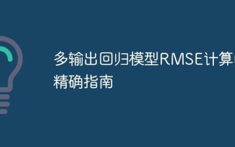 多输出回归模型RMSE计算的精确指南