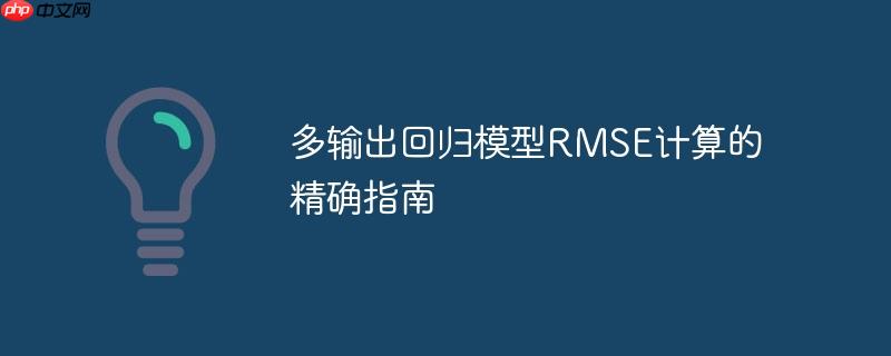 多输出回归模型RMSE计算的精确指南