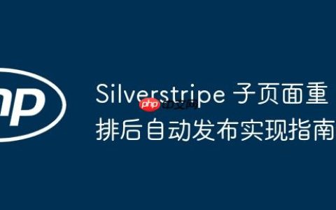 Silverstripe 子页面重排后自动发布实现指南