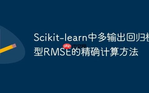 Scikit-learn中多输出回归模型RMSE的精确计算方法