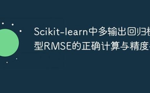Scikit-learn中多输出回归模型RMSE的正确计算与精度考量