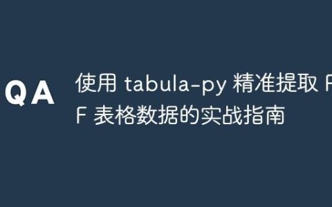 使用 tabula-py 精准提取 PDF 表格数据的实战指南