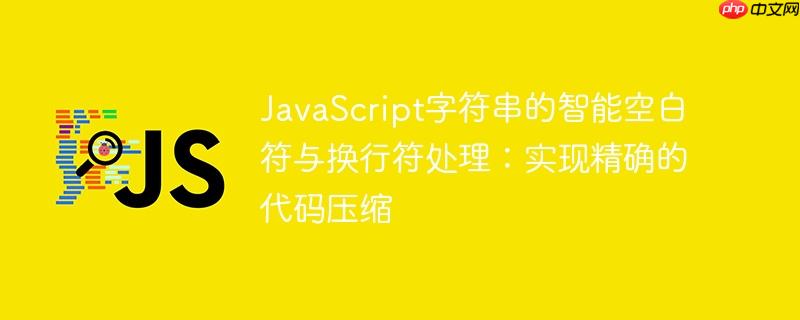 javascript字符串的智能空白符与换行符处理:实现精确的代码压缩