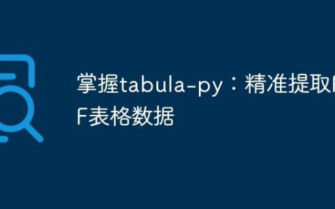 掌握tabula-py：精准提取PDF表格数据