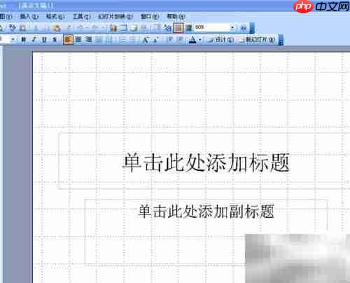 PowerPoint 2003网格显示隐藏方法